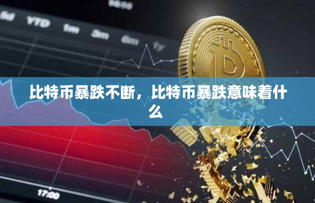 比特币暴跌不断，比特币暴跌意味着什么 