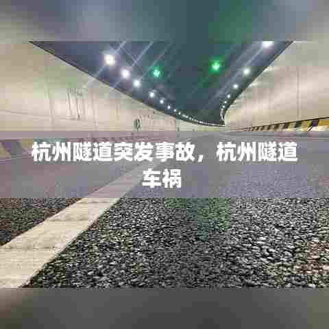 杭州隧道突发事故，杭州隧道车祸 