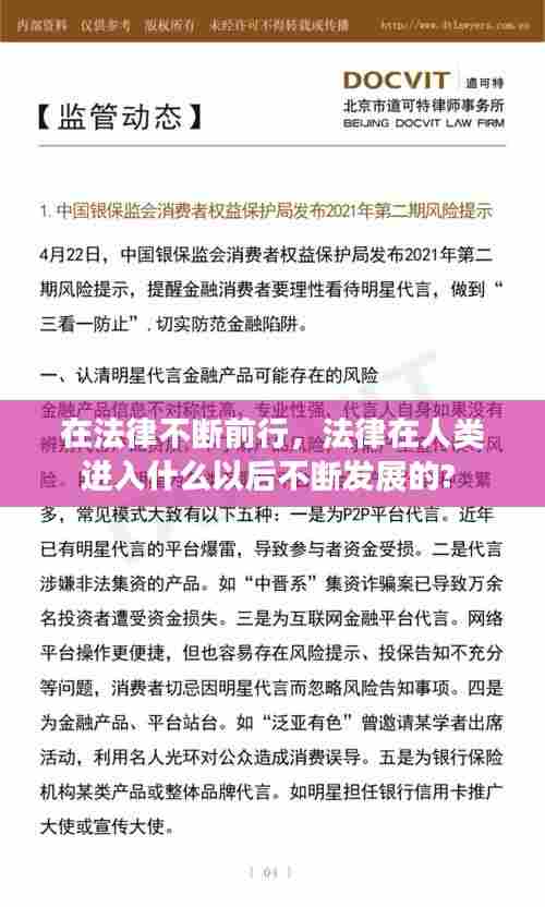 在法律不断前行,法律在人类进入什么以后不断发展的?