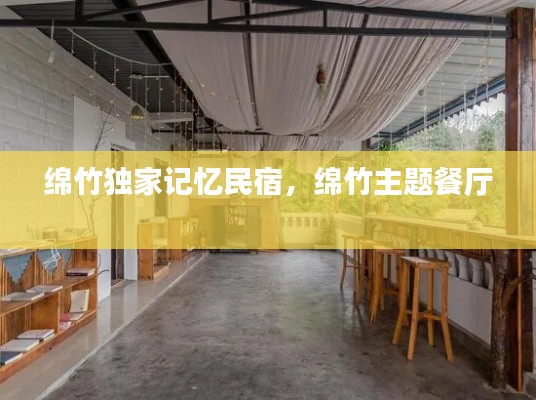 绵竹独家记忆民宿,绵竹主题餐厅