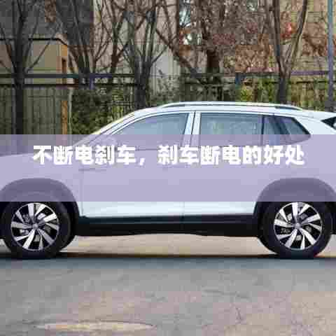 不断电刹车，刹车断电的好处 