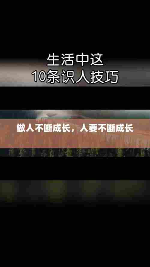 做人不断成长，人要不断成长 