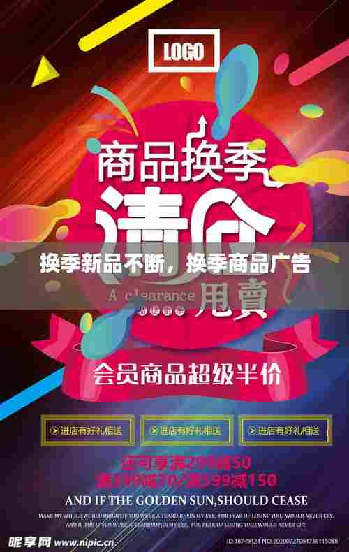 换季新品不断,换季商品广告