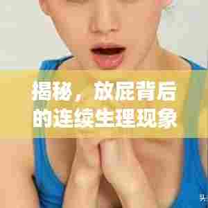 揭秘，放屁背后的连续生理现象