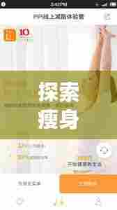 探索瘦身之旅,揭秘减肥热门焦点秘籍!