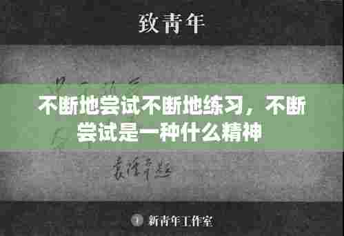 不断地尝试不断地练习,不断尝试是一种什么精神