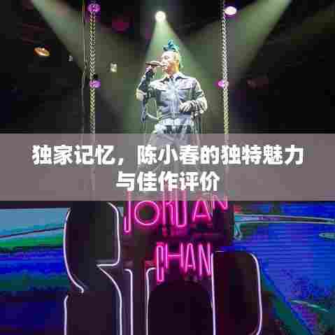 独家记忆，陈小春的独特魅力与佳作评价