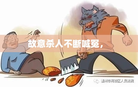 故意杀人不断喊冤,