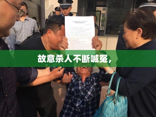 故意杀人不断喊冤,