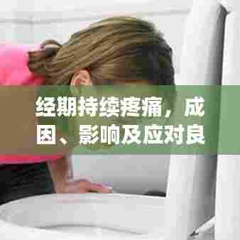 经期持续疼痛，成因、影响及应对良方