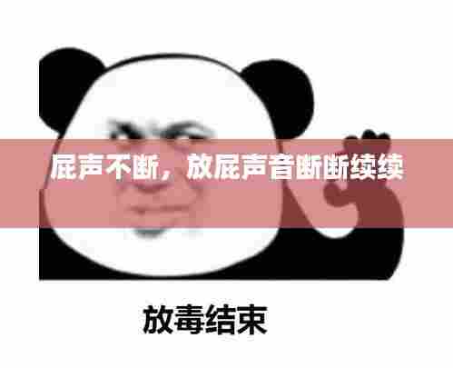 屁声不断,放屁声音断断续续