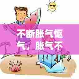 不断胀气怄气,胀气不停的放屁是怎么回事