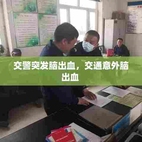 交警突发脑出血,交通意外脑出血