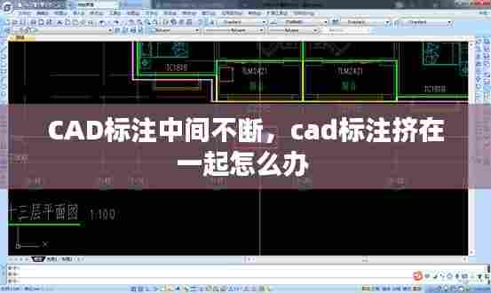 CAD标注中间不断,cad标注挤在一起怎么办