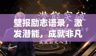 壁报励志语录,激发潜能,成就非凡人生!