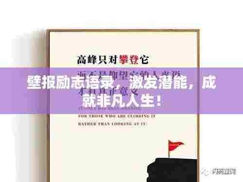 壁报励志语录,激发潜能,成就非凡人生!