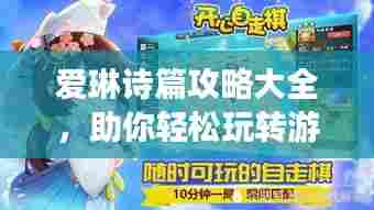 爱琳诗篇攻略大全,助你轻松玩转游戏!