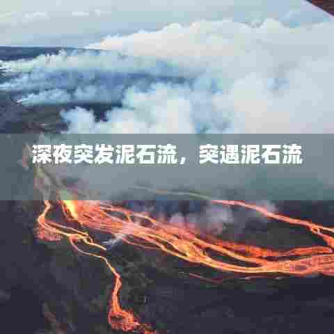 深夜突发泥石流,突遇泥石流