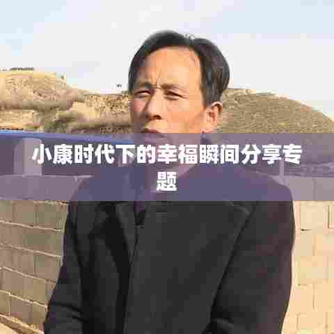 小康时代下的幸福瞬间分享专题