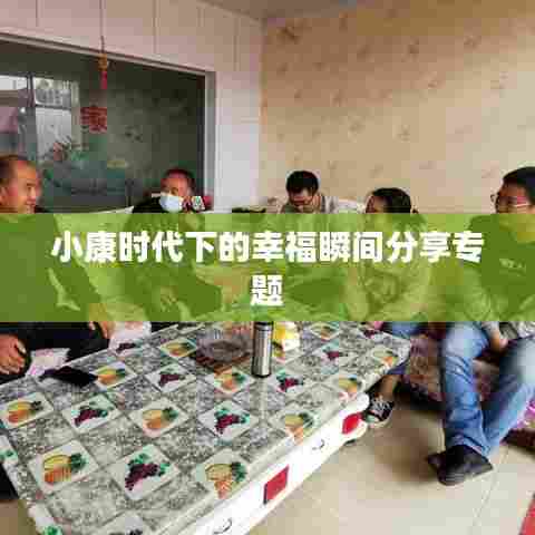 小康时代下的幸福瞬间分享专题