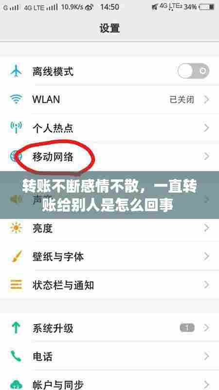 转账不断感情不散,一直转账给别人是怎么回事