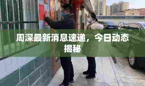 周深最新消息速递,今日动态揭秘