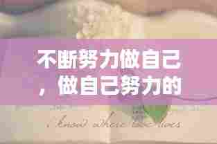 不断努力做自己，做自己努力的说说 