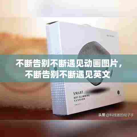 不断告别不断遇见动画图片,不断告别不断遇见英文