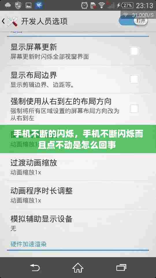 手机不断的闪烁,手机不断闪烁而且点不动是怎么回事