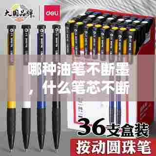 哪种油笔不断墨,什么笔芯不断油