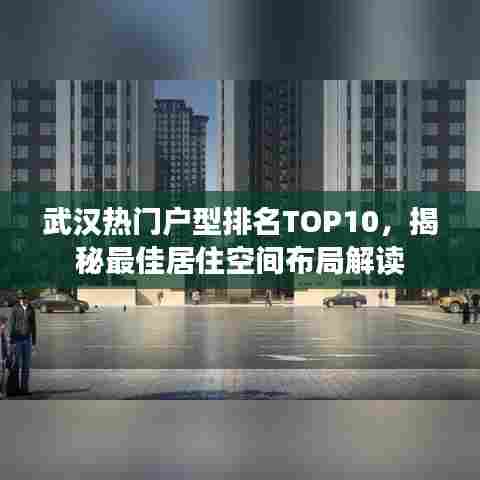 武汉热门户型排名TOP10，揭秘最佳居住空间布局解读