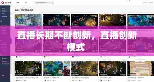 直播长期不断创新,直播创新模式