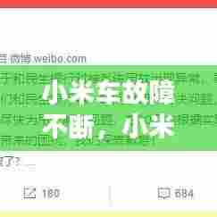 小米车故障不断,小米汽车显示屏