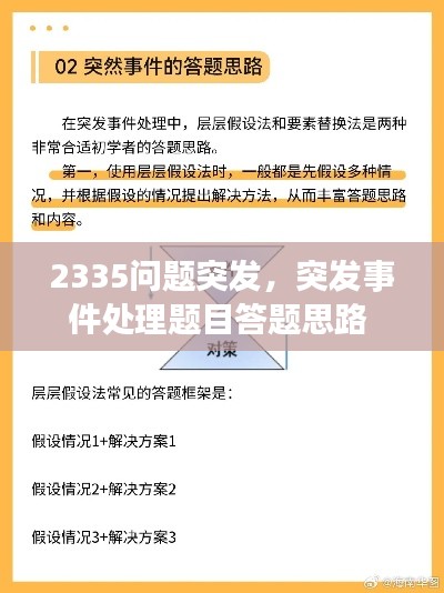 2335问题突发,突发事件处理题目答题思路