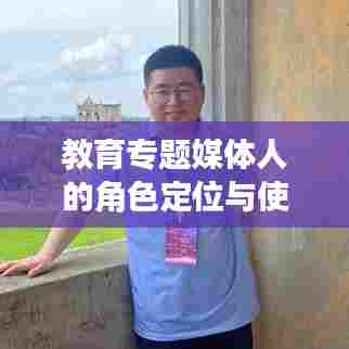 教育专题媒体人的角色定位与使命担当