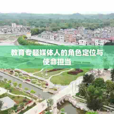 教育专题媒体人的角色定位与使命担当