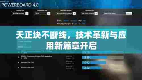 天正块不断线,技术革新与应用新篇章开启