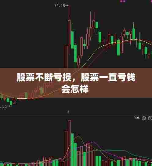 股票不断亏损,股票一直亏钱会怎样