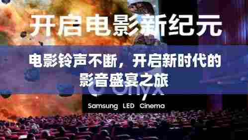 电影铃声不断，开启新时代的影音盛宴之旅