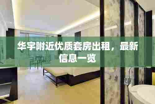 华宇附近优质套房出租,最新信息一览