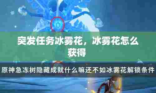 突发任务冰雾花,冰雾花怎么获得