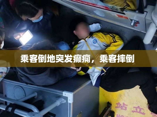 乘客倒地突发癫痫，乘客摔倒 