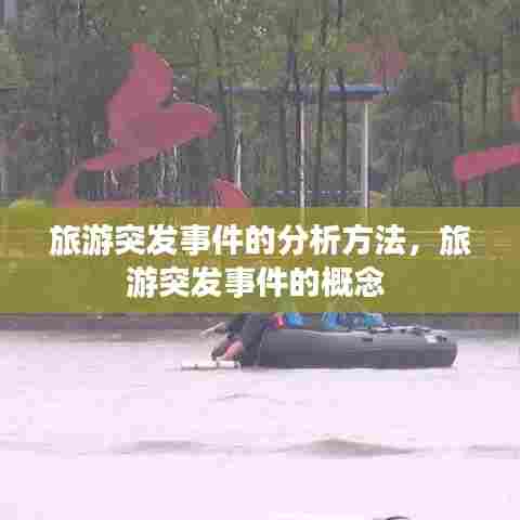 旅游突发事件的分析方法,旅游突发事件的概念