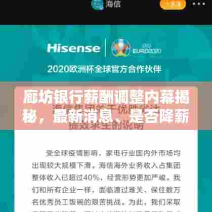 廊坊银行薪酬调整内幕揭秘,最新消息、是否降薪及深度影响分析