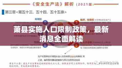 萧县实施人口限制政策，最新消息全面解读