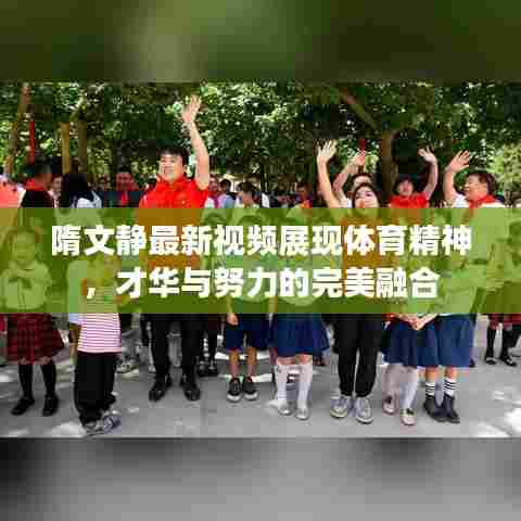 隋文静最新视频展现体育精神,才华与努力的完美融合