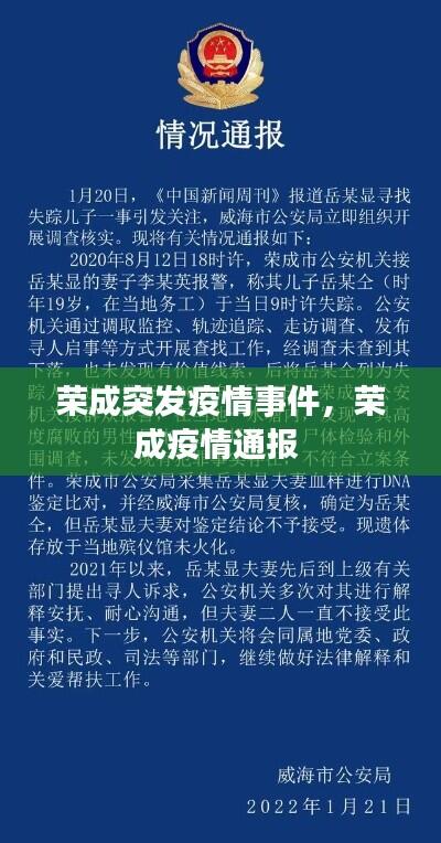 荣成突发疫情事件，荣成疫情通报 