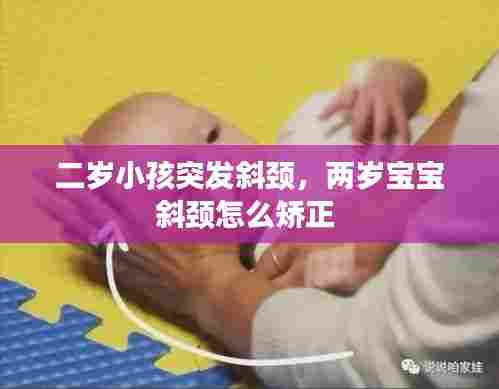 二岁小孩突发斜颈，两岁宝宝斜颈怎么矫正 