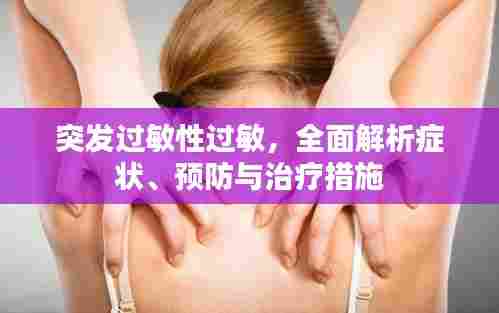 突发过敏性过敏,全面解析症状、预防与治疗措施