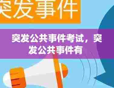突发公共事件考试，突发公共事件有 